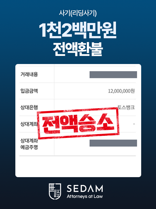 리딩사기 1천2백만원 환수 — 법무법인 세담 실제 진행 사건
