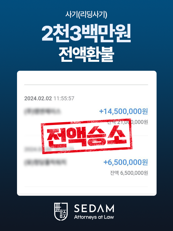 리딩사기 2천3백만원 환수 — 법무법인 세담 실제 진행 사건