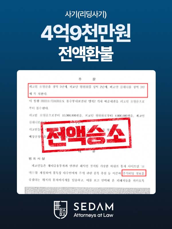 투자사기 4억9천만원 환수 — 법무법인 세담 실제 진행 사건