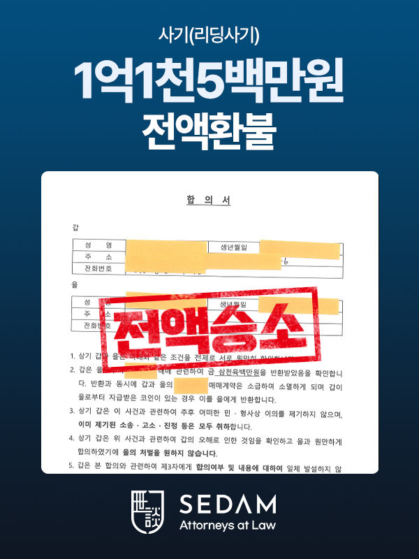 리딩사기 1억1천5백만원 환수 — 법무법인 세담 실제 진행 사건