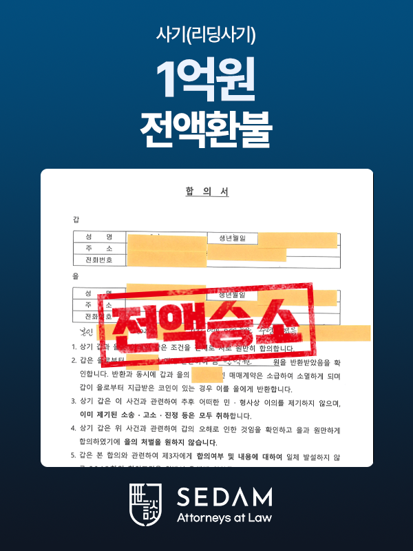리딩사기 1억원 환수 — 법무법인 세담 실제 진행 사건