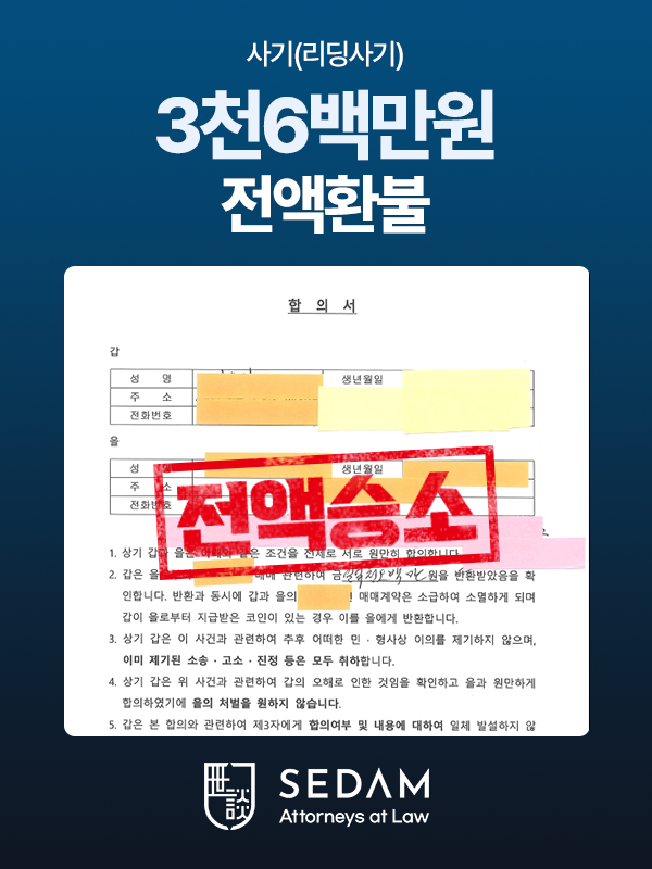 리딩사기 3천6백만원 환수 — 법무법인 세담 실제 진행 사건