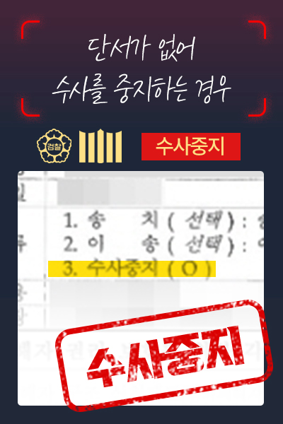 수사중지 사례 — 단서 부족으로 수사 중지