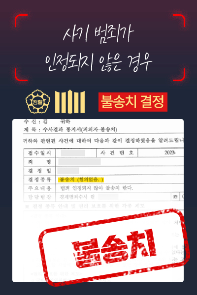불송치 사례 — 사기 범죄 미인정